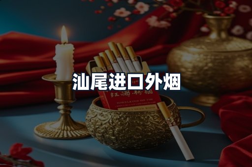 汕尾进口外烟